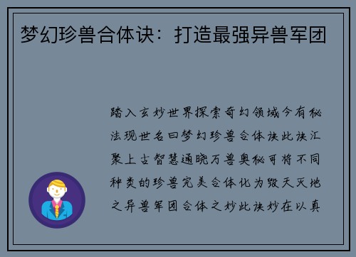 梦幻珍兽合体诀：打造最强异兽军团