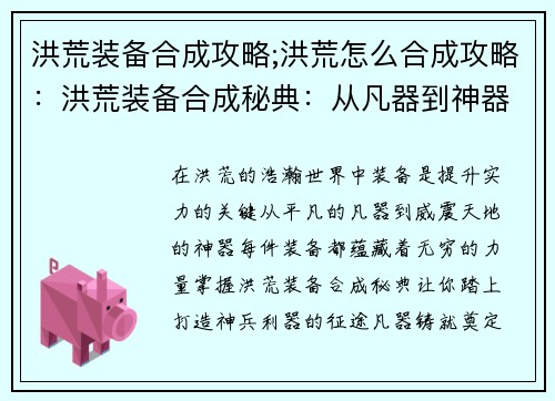 洪荒装备合成攻略;洪荒怎么合成攻略：洪荒装备合成秘典：从凡器到神器