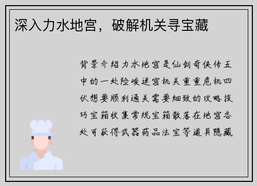 深入力水地宫，破解机关寻宝藏