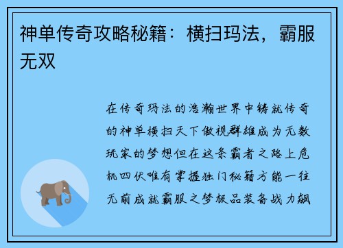 神单传奇攻略秘籍：横扫玛法，霸服无双
