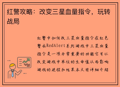 红警攻略：改变三星血量指令，玩转战局