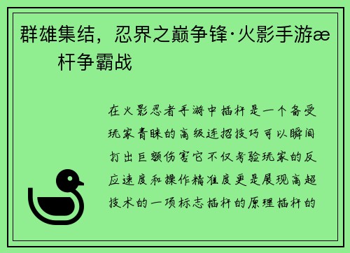 群雄集结，忍界之巅争锋·火影手游插杆争霸战