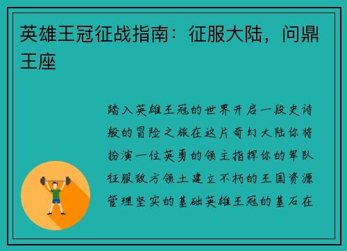 英雄王冠征战指南：征服大陆，问鼎王座