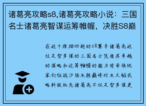 诸葛亮攻略s8,诸葛亮攻略小说：三国名士诸葛亮智谋运筹帷幄，决胜S8巅峰对决