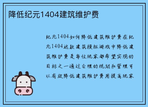 降低纪元1404建筑维护费