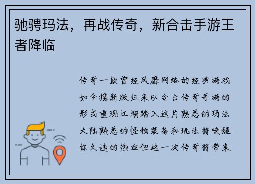 驰骋玛法，再战传奇，新合击手游王者降临
