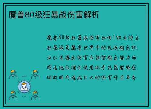 魔兽80级狂暴战伤害解析