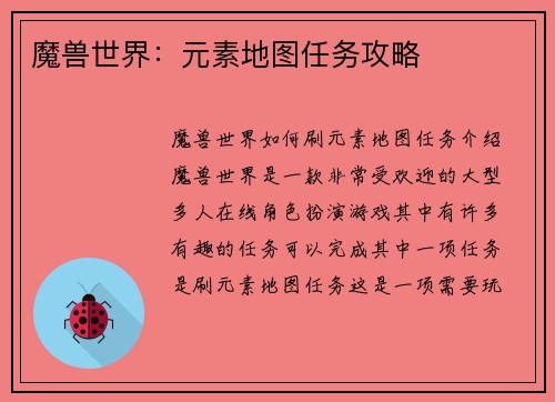 魔兽世界：元素地图任务攻略