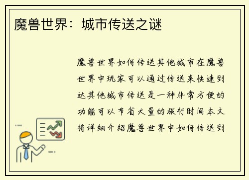 魔兽世界：城市传送之谜