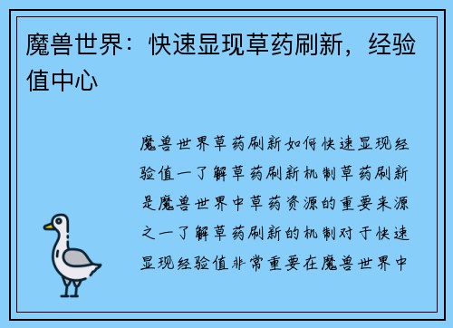 魔兽世界：快速显现草药刷新，经验值中心