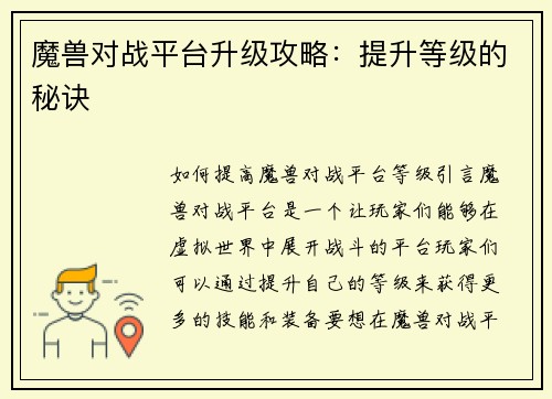 魔兽对战平台升级攻略：提升等级的秘诀