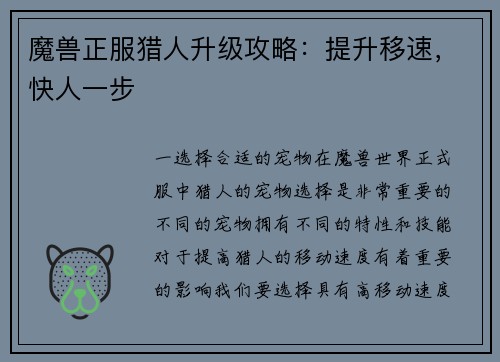 魔兽正服猎人升级攻略：提升移速，快人一步