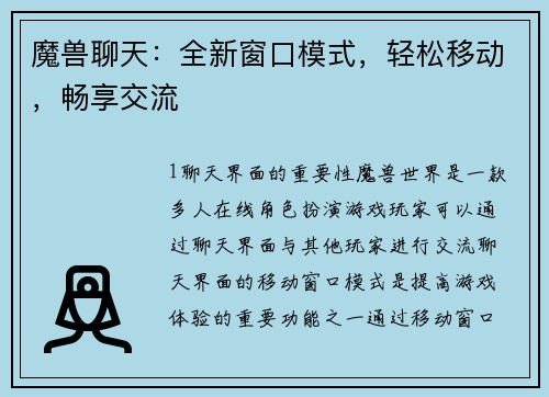 魔兽聊天：全新窗口模式，轻松移动，畅享交流