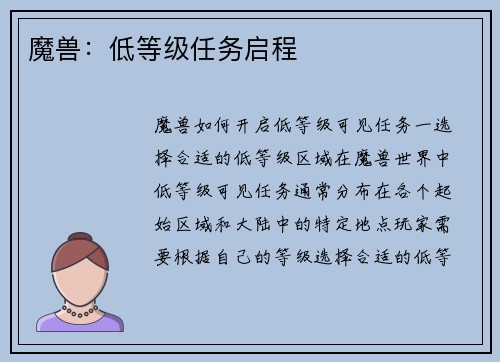 魔兽：低等级任务启程