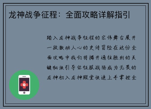 龙神战争征程：全面攻略详解指引